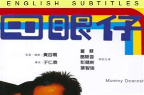 四眼狐狸|四眼仔（1985年于仁泰执导的剧情电影）